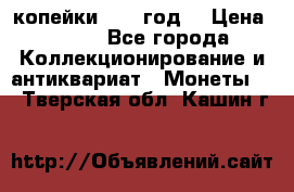 2 копейки 1766 год. › Цена ­ 800 - Все города Коллекционирование и антиквариат » Монеты   . Тверская обл.,Кашин г.